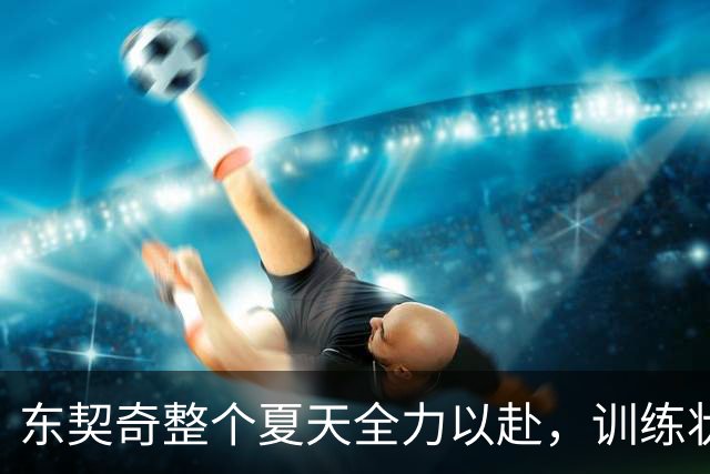 东契奇整个夏天全力以赴，训练状态佳备战新赛季
