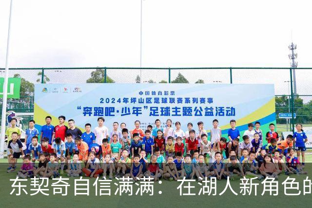 东契奇自信满满：在湖人新角色的起航与更高目标