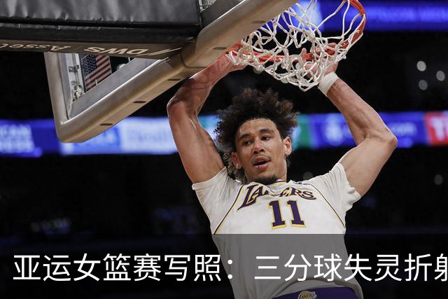 亚运女篮赛写照：三分球失灵折射困惑“高快结合”之道