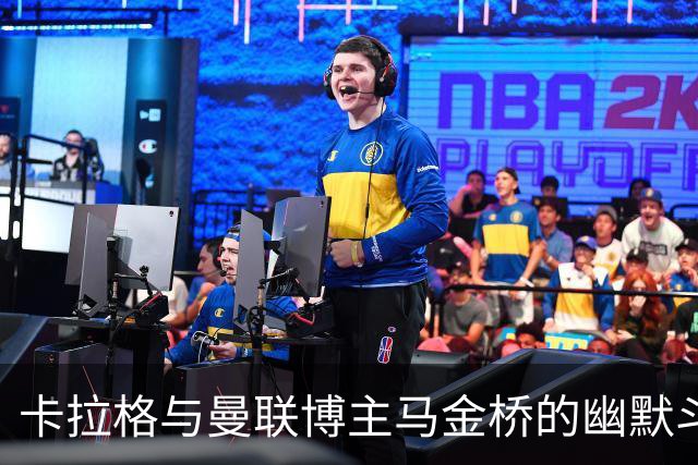 卡拉格与曼联博主马金桥的幽默斗嘴：球迷身份大揭秘