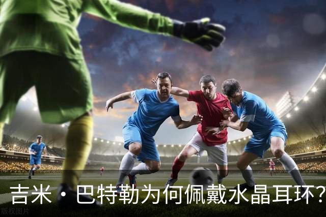 吉米·巴特勒为何佩戴水晶耳环？他调侃：只是太无聊了