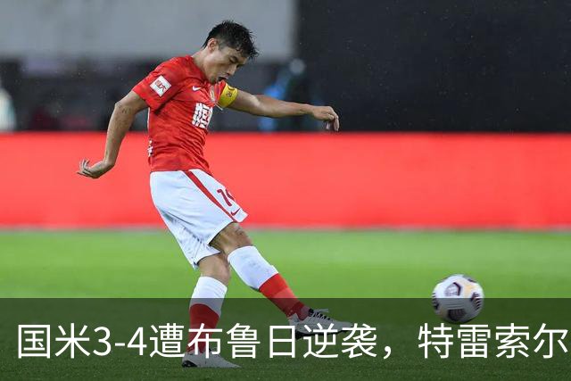 国米3-4遭布鲁日逆袭，特雷索尔迪上演帽子戏法