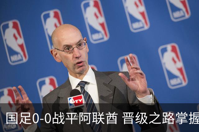 国足0-0战平阿联酋 晋级之路掌握在自己手中