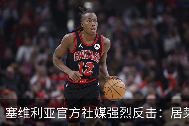 塞维利亚官方社媒强烈反击：居莱尔肘击明显却无人受罚