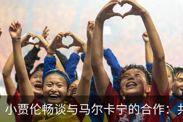 小贾伦畅谈与马尔卡宁的合作：共战的荣耀