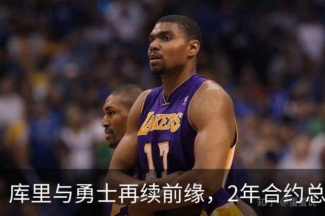 库里与勇士再续前缘，2年合约总值达1.16亿
