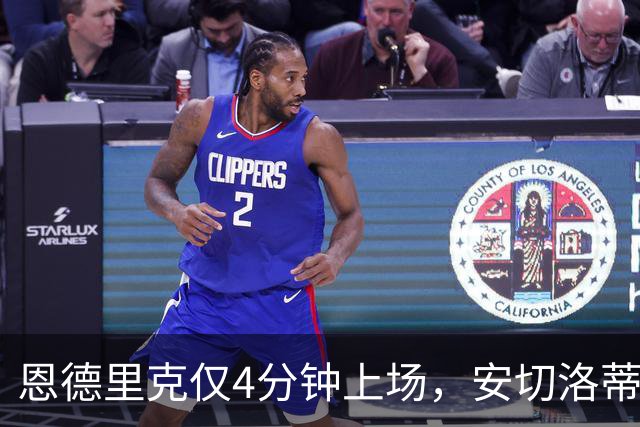 恩德里克仅4分钟上场，安切洛蒂迫切呼吁比赛机会
