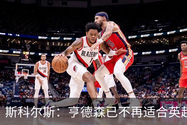 斯科尔斯：亨德森已不再适合英超首发，35岁维尔贝克也面临考验