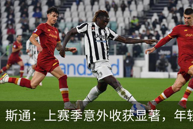 斯通：上赛季意外收获显著，年轻球员信心大增