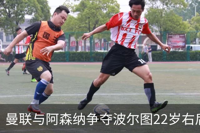 曼联与阿森纳争夺波尔图22岁右后卫，巴黎圣日耳曼亦加入战局