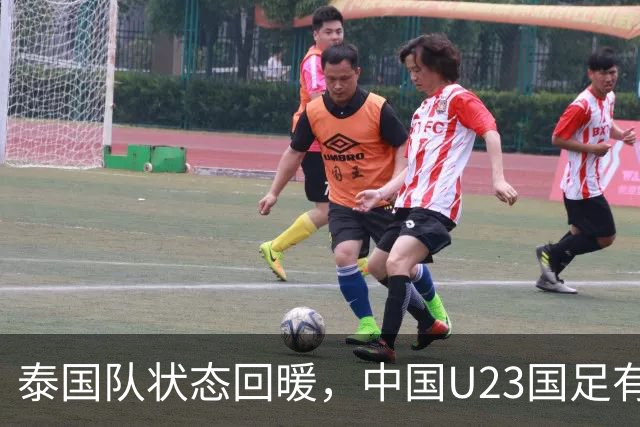 泰国队状态回暖，中国U23国足有望在四分之一决赛中取得佳绩