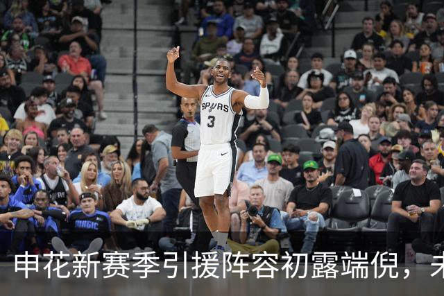 申花新赛季引援阵容初露端倪，未来之星令人期待
