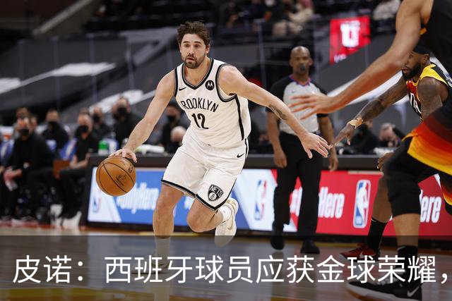 皮诺：西班牙球员应获金球荣耀，佩德里的缺席让我愤懑