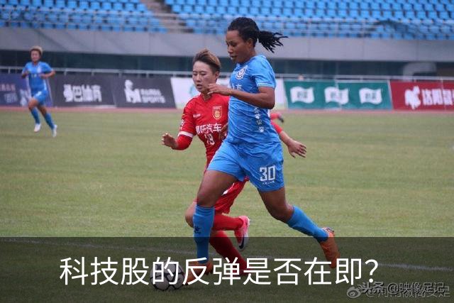 科技股的反弹是否在即？