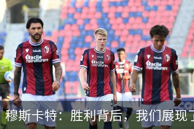 穆斯卡特：胜利背后，我们展现了无与伦比的统治力与独特风格