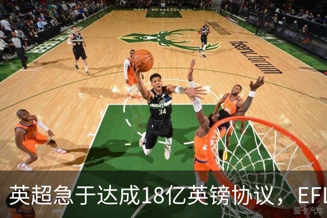 英超急于达成18亿英镑协议，EFL为何迟迟未表态？