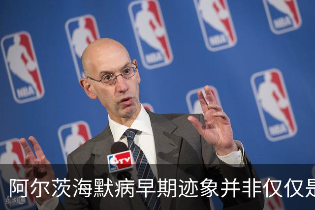 阿尔茨海默病早期迹象并非仅仅是忘记事情