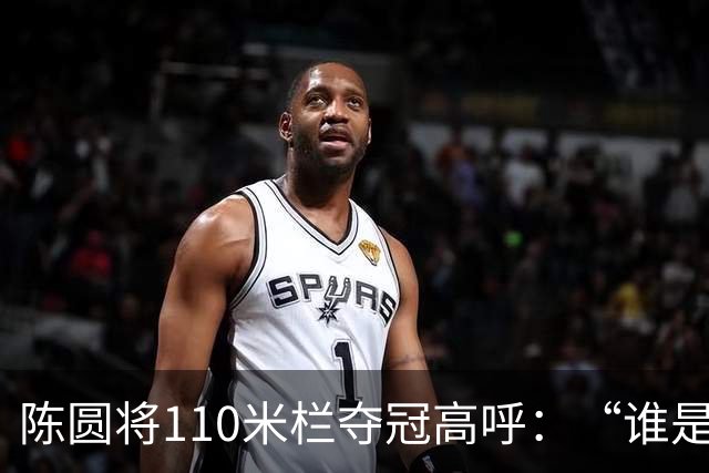 陈圆将110米栏夺冠高呼：“谁是第一？中国！”背后的不屈精神
