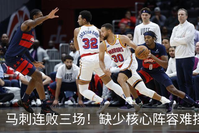 马刺连败三场！缺少核心阵容难挡爵士的强势反击