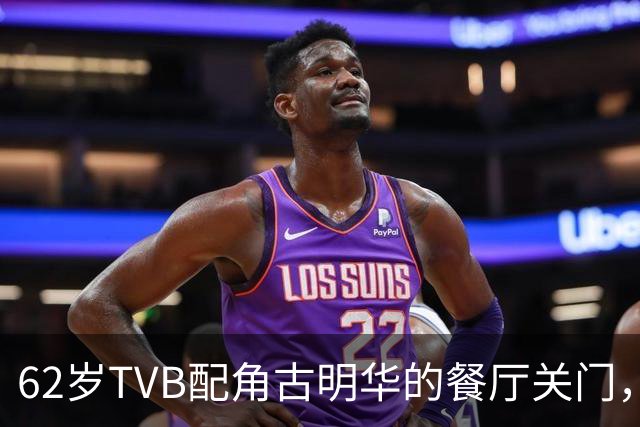 62岁TVB配角古明华的餐厅关门，娱乐圈生意难求存